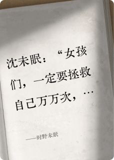 书荒必备沈未眠宋时野小说