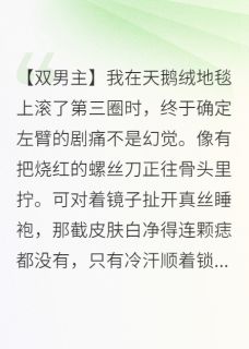 高质量小说痛觉共享后，死对头为我挡刀在线试读
