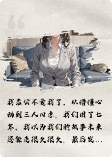 最完整版爱尽之后，我只愿我似锦热门连载小说