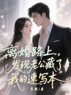 离婚路上，发现老公藏了我的速写本小说主角是陆廷州林晚全文完整版阅读