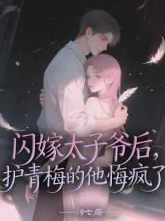 闪嫁太子爷后，护青梅的他悔疯了沈棠梨宋景珩大结局在线阅读