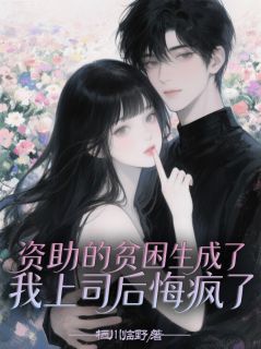 资助的贫困生成了我上司后悔疯了by玖日故事