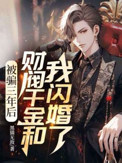 无广告小说被骗三年后，财阀千金和我闪婚了-宋辰唐雨沫在线阅读