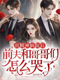 出精神病院后，前夫和哥哥们怎么哭了温南枝傅瑾瑜by温知酒免费看