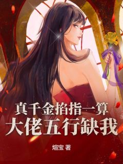 真千金掐指一算，大佬五行缺我（温落谢庭之）精彩小说目录阅读