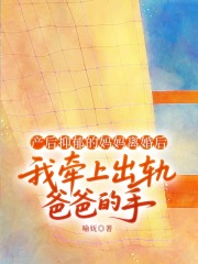 产后抑郁的妈妈离婚后，我牵上出轨爸爸的手完整版-陈思玲陈嘉欣蒋舒云在线全文阅读
