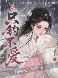 深陷权臣修罗场，她只钓不爱(新书)小说_姜栀陆渊阅读