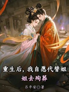 重生后，我自愿代替姐姐去殉葬小说(完本)-沈薇沈曦无错版阅读