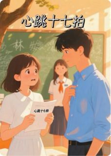 心跳十七拍免费阅读全文，主角林晚沈叙白小说
