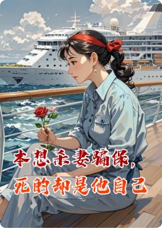 抖音本想杀妻骗保，死的却是他自己by暴躁的小贝在线阅读