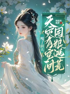 (抖音)嘎了前夫，天灾有空间囤粮逃荒！ 主角辛月苏听雪