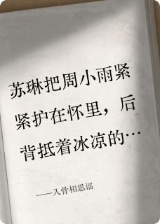 主角是苏琳张卫国的入骨相思谣抖音热门小说