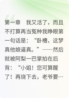 白月光掉冰窟那天，我杀疯了完整版-阿梨萧凛林婉柔在线全文阅读