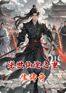 逆世仙途之重生传奇叶尘叶宇无广告在线阅读