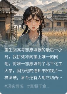 热门推荐重生回高考志愿填报的最后一小时by云知还小说正版在线