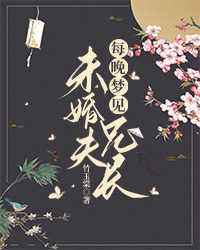 每晚梦见未婚夫兄长(顾晗池顾明义)全文章节在线阅读