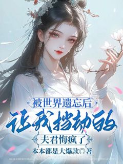 谢孤鸿柳莺儿宋挽舟被世界遗忘后，让我挡劫的夫君悔疯了完结版小说全文免费阅读-暗夜阅读网
