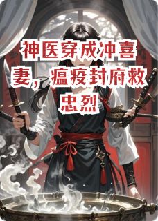 （全本）神医穿成冲喜妻，瘟疫封府救忠烈主角苏妙谢凛谢威全文目录畅读-暗夜阅读网
