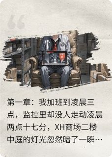 正版小说夜班人设崩了，商场二楼有鬼打卡陈默老吴在线免费阅读