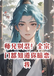 叶青臣陆淮之小说哪里可以看 小说师兄别忍！全宗门都知道你暗恋我全文免费阅读