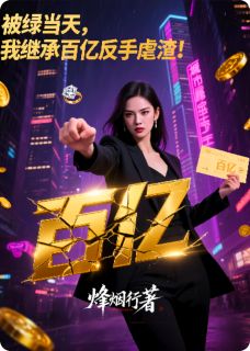 【被绿当天，我继承百亿反手虐渣！】主角(苏民富王金花林然)在线阅读