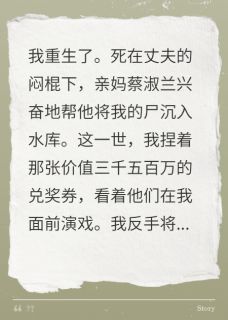 宋柏锐蔡淑兰蔡俊小说哪里可以看 小说我死后,妈帮我丈夫沉了我的尸全文免费阅读