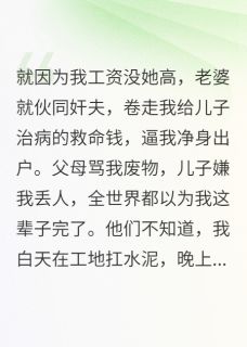 施磊苗霞全章节阅读-嫌我穷跟人跑，我翻身后她哭疯了全文分享阅读
