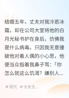 结婚五年，丈夫对我冷若冰霜小说好看吗 容听慎苏知夏于瑾珩最后结局如何