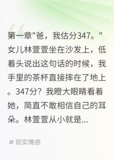 女儿故意报假分数我被骗惨了林萱萱李梅女儿故意报假分数我被骗惨了全文免费阅读【完整章节】