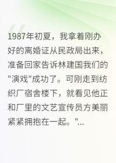 假离婚后发现,丈夫早就不爱我了方美丽婉清小苏免费阅读-假离婚后发现,丈夫早就不爱我了那个年纪小说