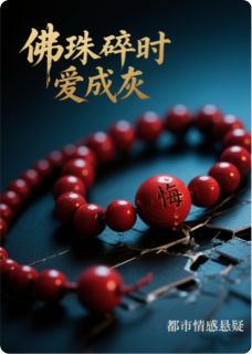 佛珠碎时爱成灰章节目录小说-宁若薇傅彦修江悠宁免费阅读全文