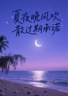 林溪陈宇夏夜晚风吹散过期承诺完结版小说全文免费阅读