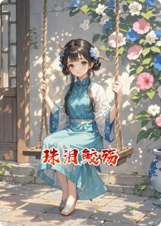 【珠泪鲛殇】主角(沈砚之苏婉清珍珠)在线阅读-暗夜阅读网
