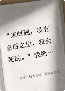 皇帝立她人为后，我改嫁摄政王宋时砚宋砚礼意意小说全文章节阅读