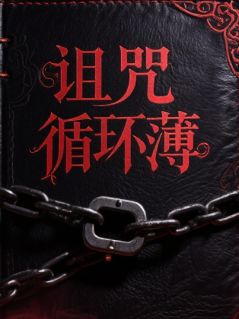 正版小说诅咒循环薄林野赵坤林默在线免费阅读-暗夜阅读网