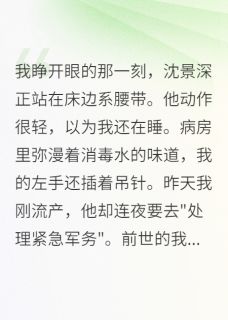 重生后我看穿军区首长真面目沈景深晚星张小雅小说完整在线阅读