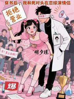 季言苏晚晚小说(穿书后，我和死对头在恋综演情侣)_季言苏晚晚小说最新章节