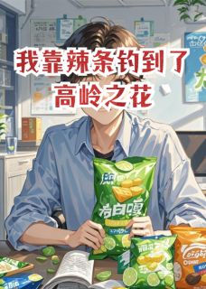 【我靠辣条钓到了高岭之花】主角(陈锐方沐清)在线阅读-暗夜阅读网