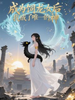 独家成为饲龙女后，我成了唯一的神小说-主角幼龙裴昭全文免费阅读-暗夜阅读网