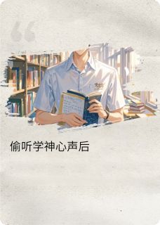 偷听高冷学神心声后(荆歌小说)小说最新章节