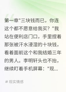 好看的为了三块钱甜筒我结束三年婚姻小说-为了三块钱甜筒我结束三年婚姻最新章节阅读