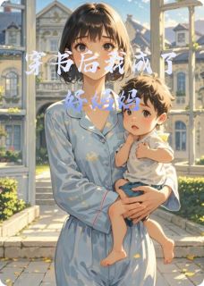穿书后我成了好妈妈[抖音]小说-苏雨晴小宇陆明轩无删减阅读
