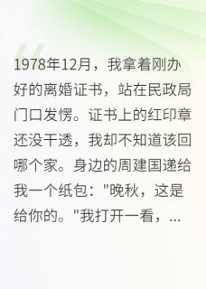晚秋李强孙丽华全本章节在线阅读大结局