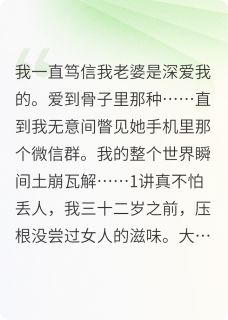 我的完美娇妻在猎杀我林薇周涛最新章节在线阅读