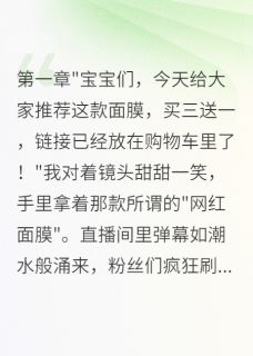字字珠玑梦如烟最新小说直播间里我看穿了所有人的心苏晴晴陈浩林晨在线试读