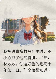 抖音竹马他暗戳戳搞追妻计划txt小说阅读-暗夜阅读网