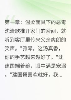温柔后妈想让我疯掉小说(完整版)-沈清歌方雅琴章节阅读