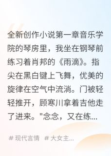 主角是温景行顾寒川许念的小说-他选白月光时我嫁了父他师完整章节阅读-暗夜阅读网