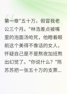 她让我假冒老公三个月(新书)大结局在线阅读