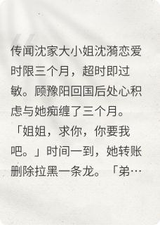 免费完结小说姐姐，今夜我不关心人类沈漪顾豫阳无弹窗免费阅读